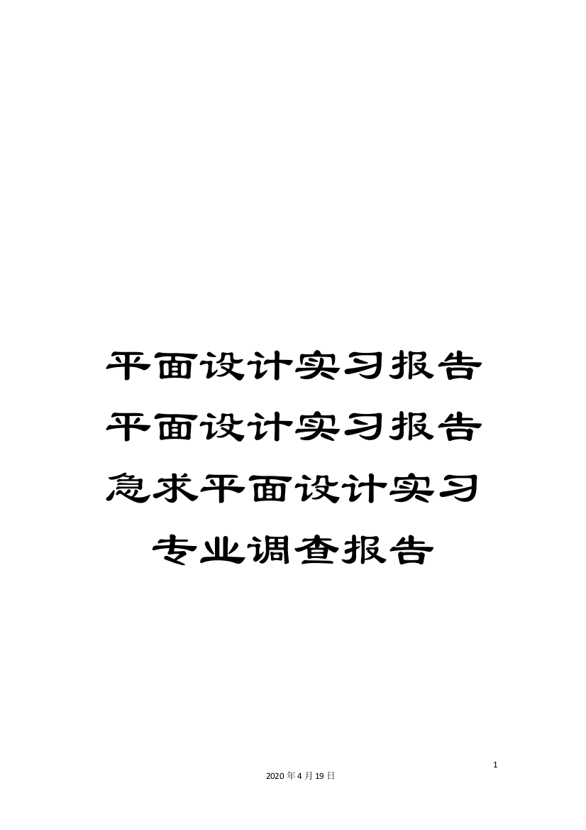 平面设计实习报告平面设计实习报告急求平面设计实习专业调查报告