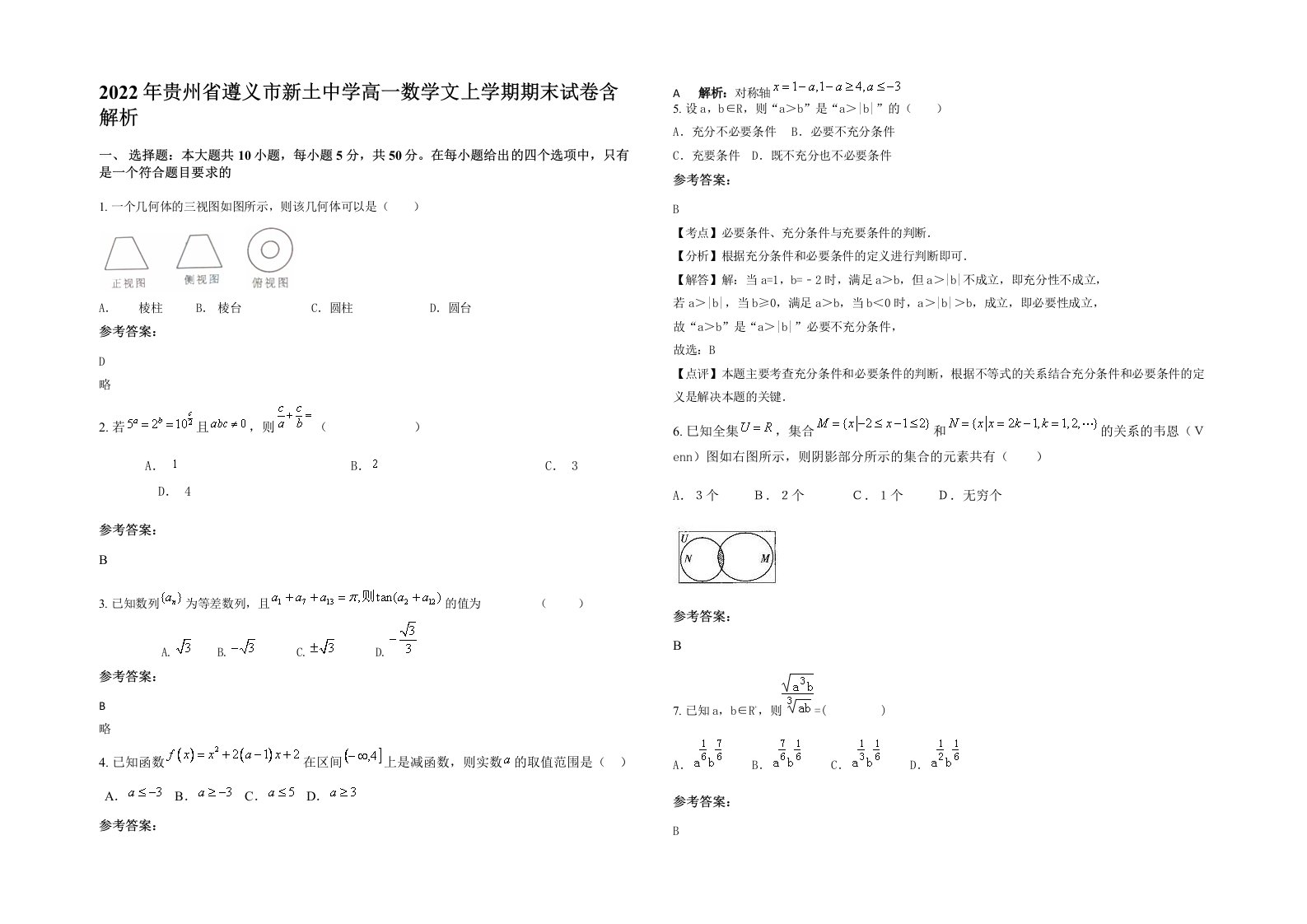 2022年贵州省遵义市新土中学高一数学文上学期期末试卷含解析