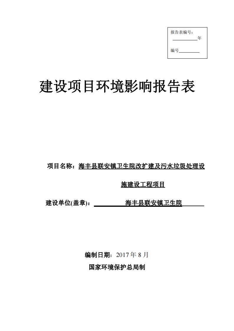 环境影响评价报告公示：海丰县联安镇卫生院改扩建及污水垃圾处理设施建设工程项目环评报告