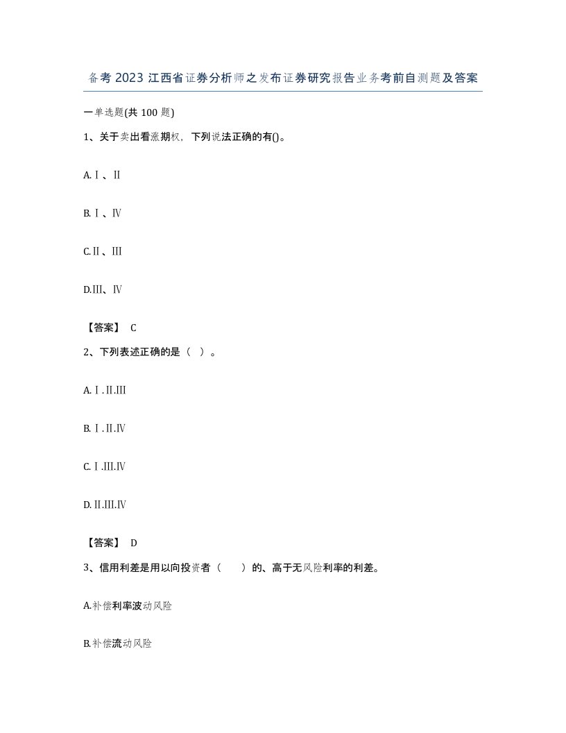 备考2023江西省证券分析师之发布证券研究报告业务考前自测题及答案