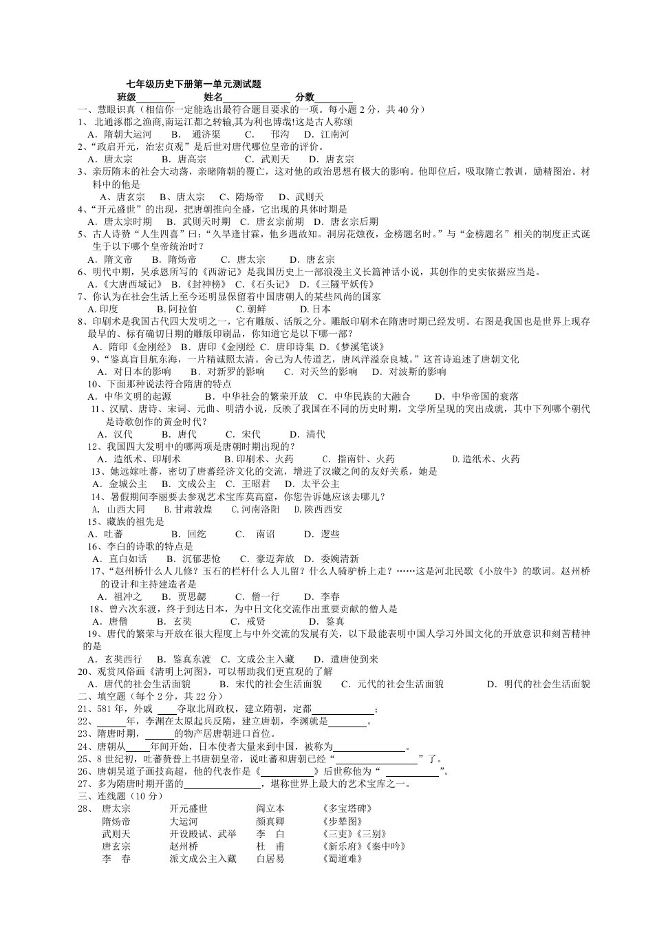 人教版七年级历史下册第一单元测试题