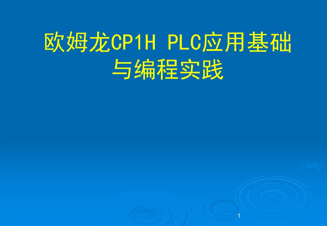 欧姆龙CP1H