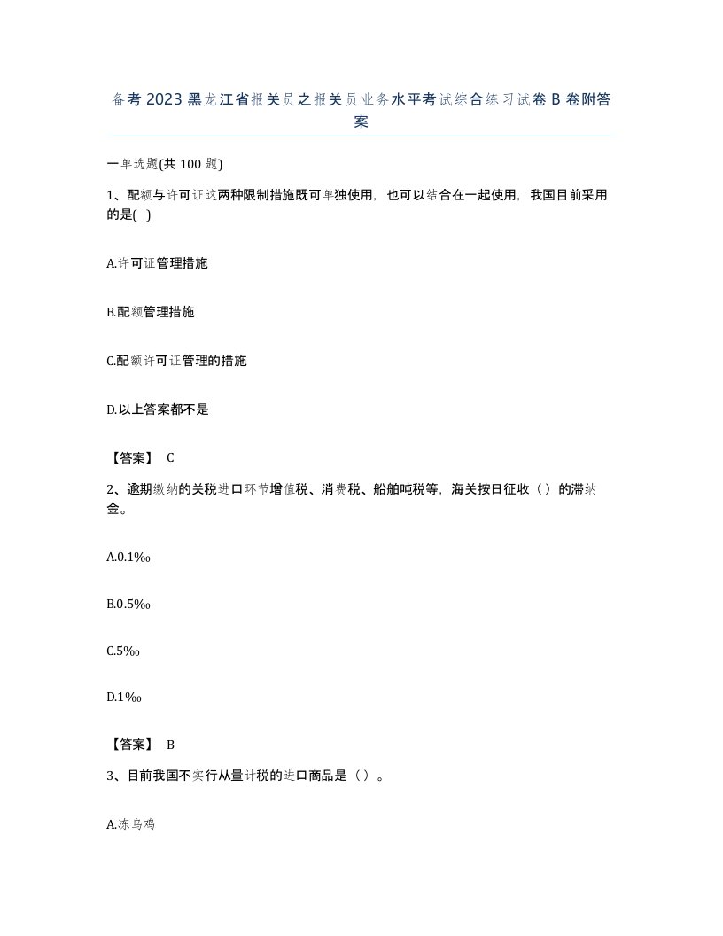 备考2023黑龙江省报关员之报关员业务水平考试综合练习试卷B卷附答案