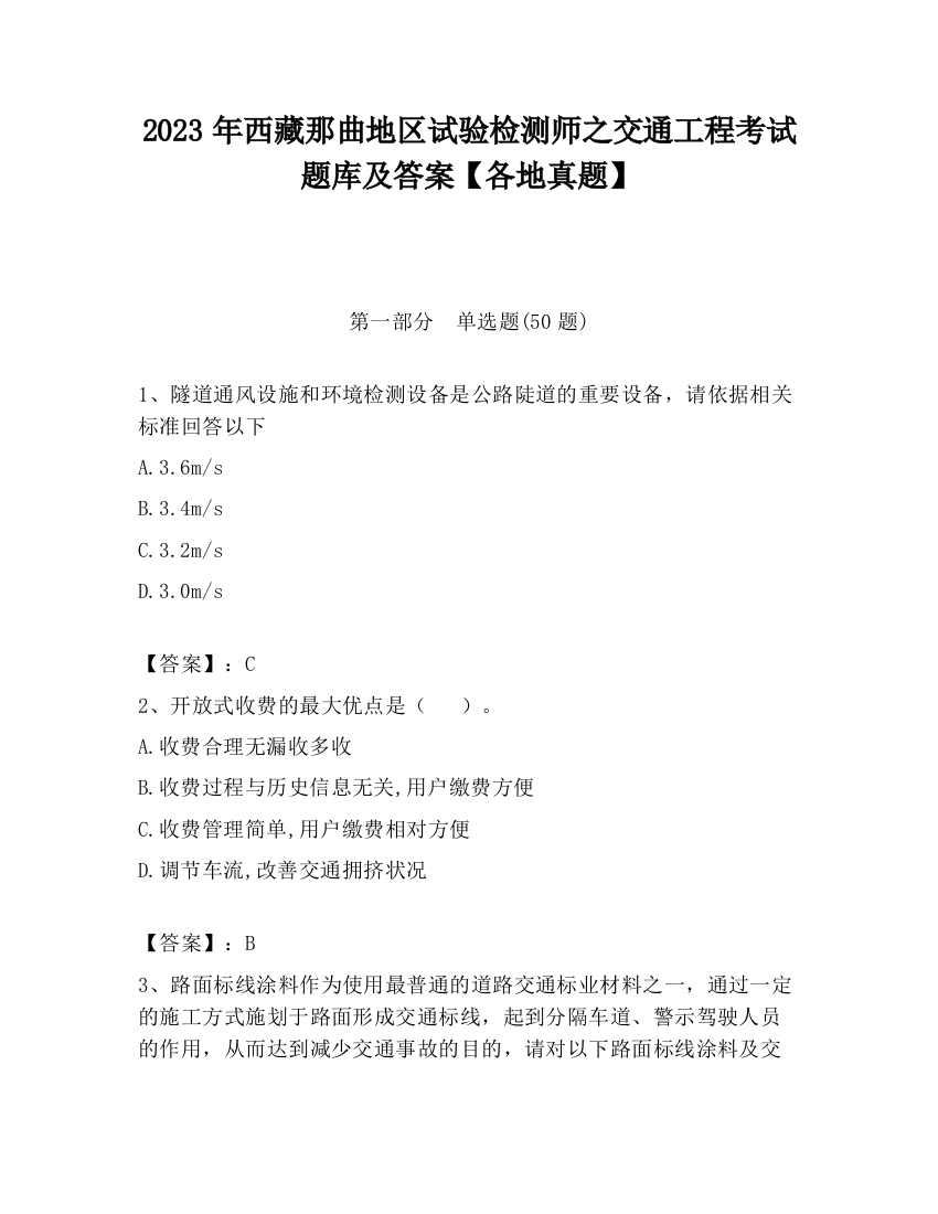 2023年西藏那曲地区试验检测师之交通工程考试题库及答案【各地真题】