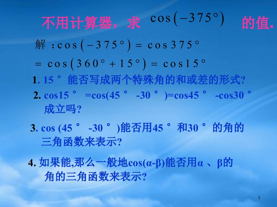 高一数学两角和与差的余弦及正弦公式课件