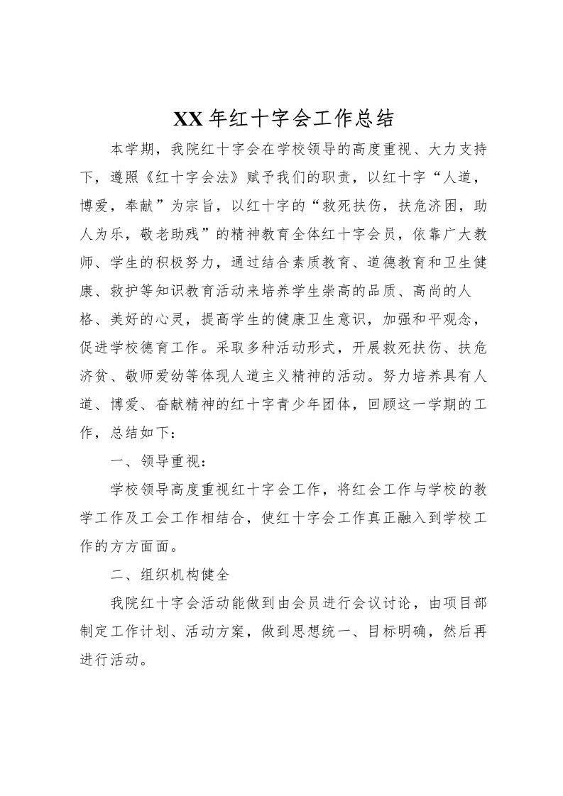 2022年红十字会工作总结