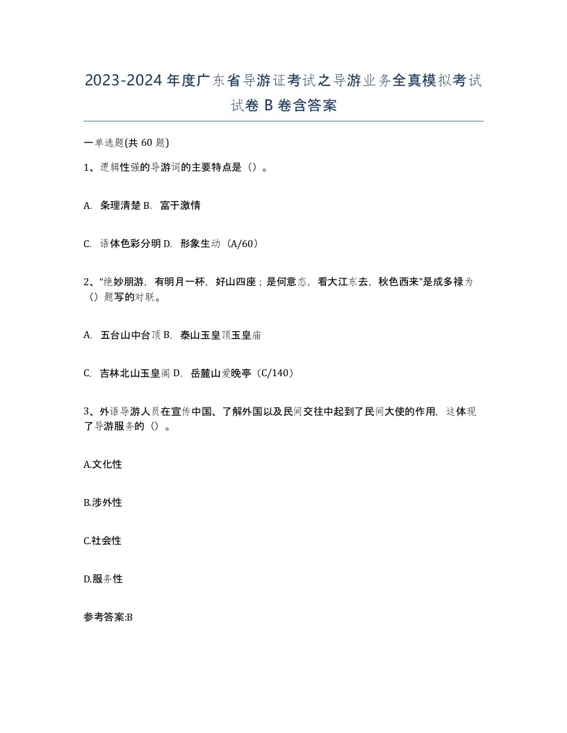 2023-2024年度广东省导游证考试之导游业务全真模拟考试试卷B卷含答案