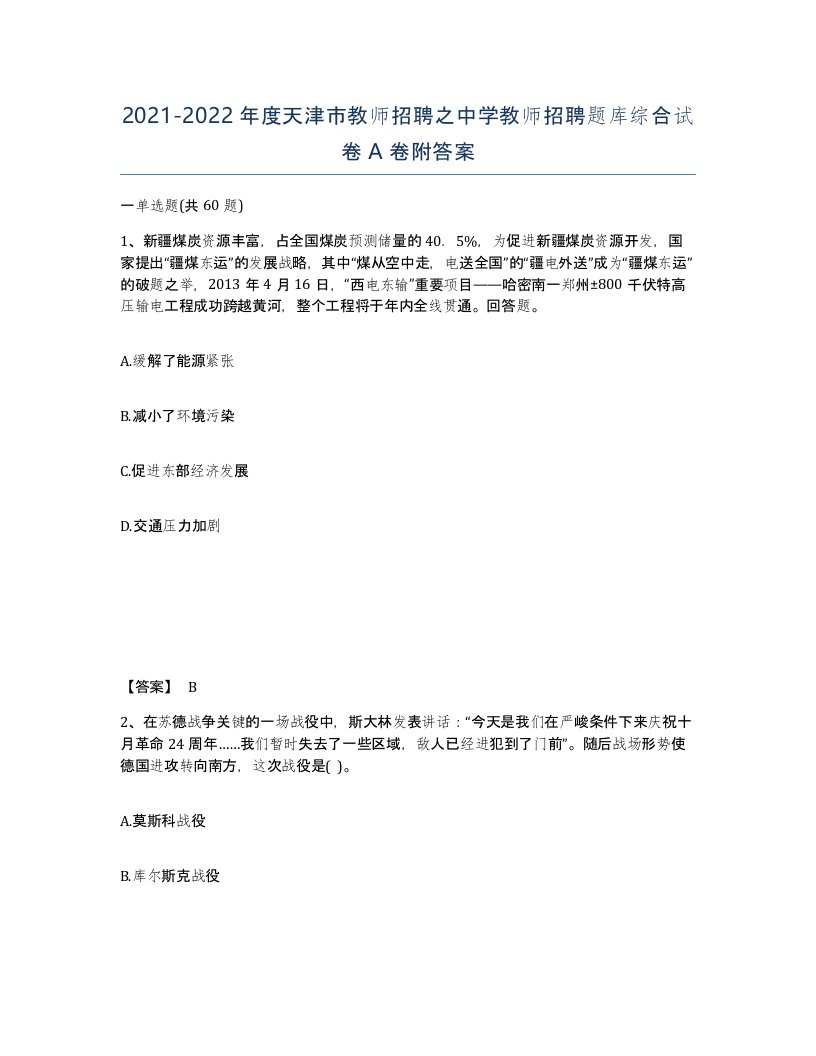 2021-2022年度天津市教师招聘之中学教师招聘题库综合试卷A卷附答案