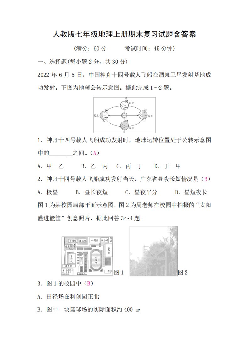 人教版七年级地理上册期末复习试题含答案