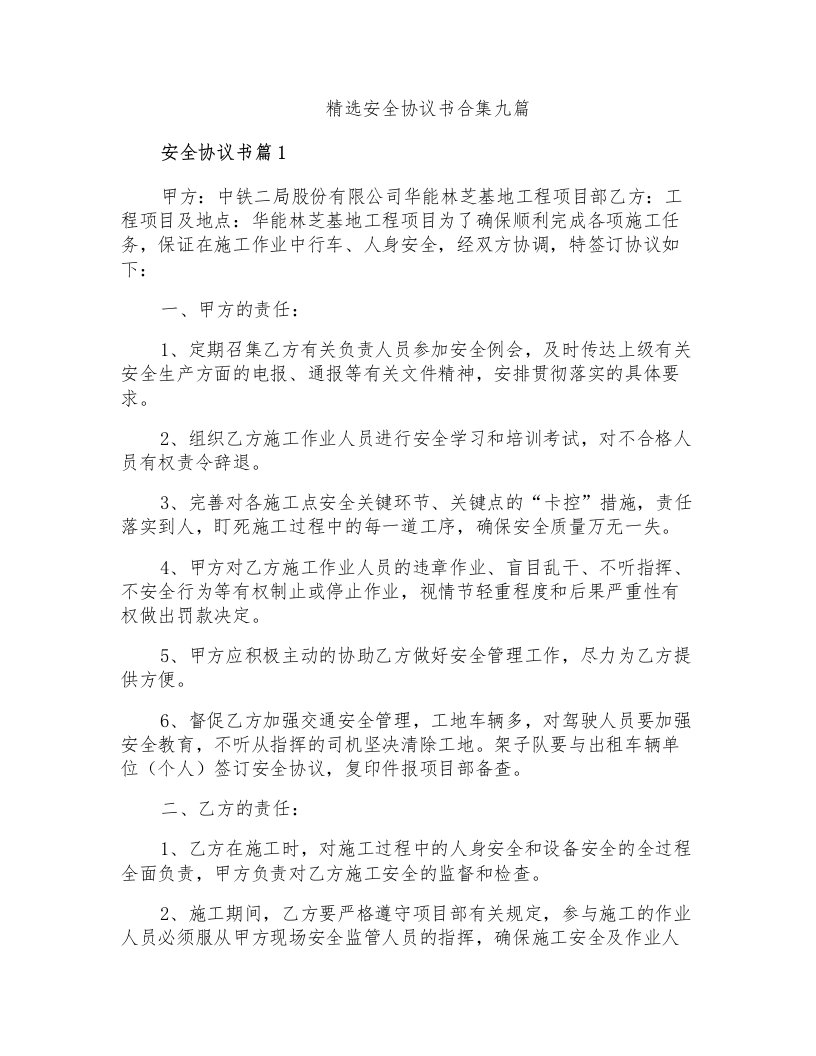 精选安全协议书合集九篇