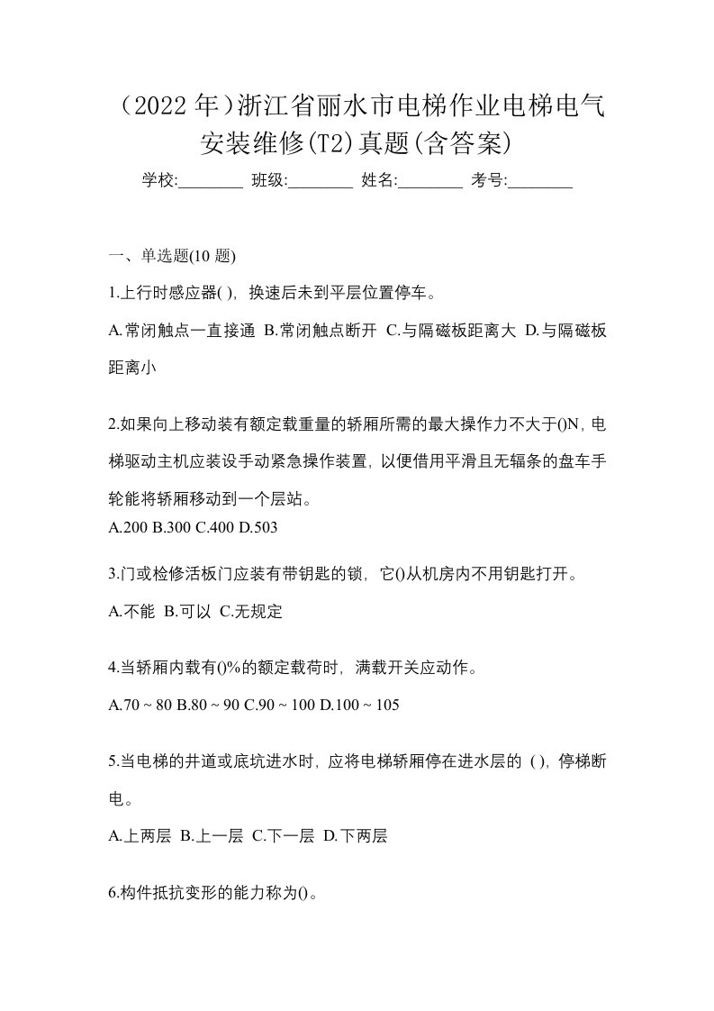 2022年浙江省丽水市电梯作业电梯电气安装维修T2真题含答案