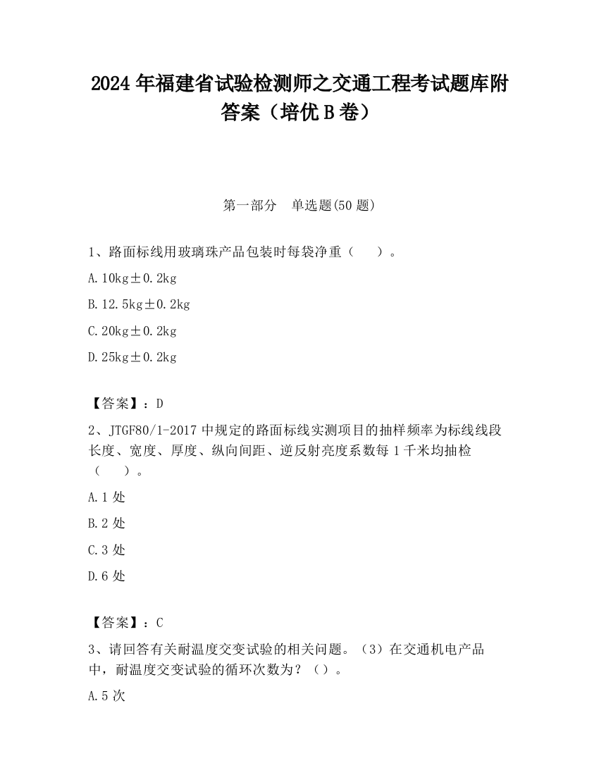 2024年福建省试验检测师之交通工程考试题库附答案（培优B卷）