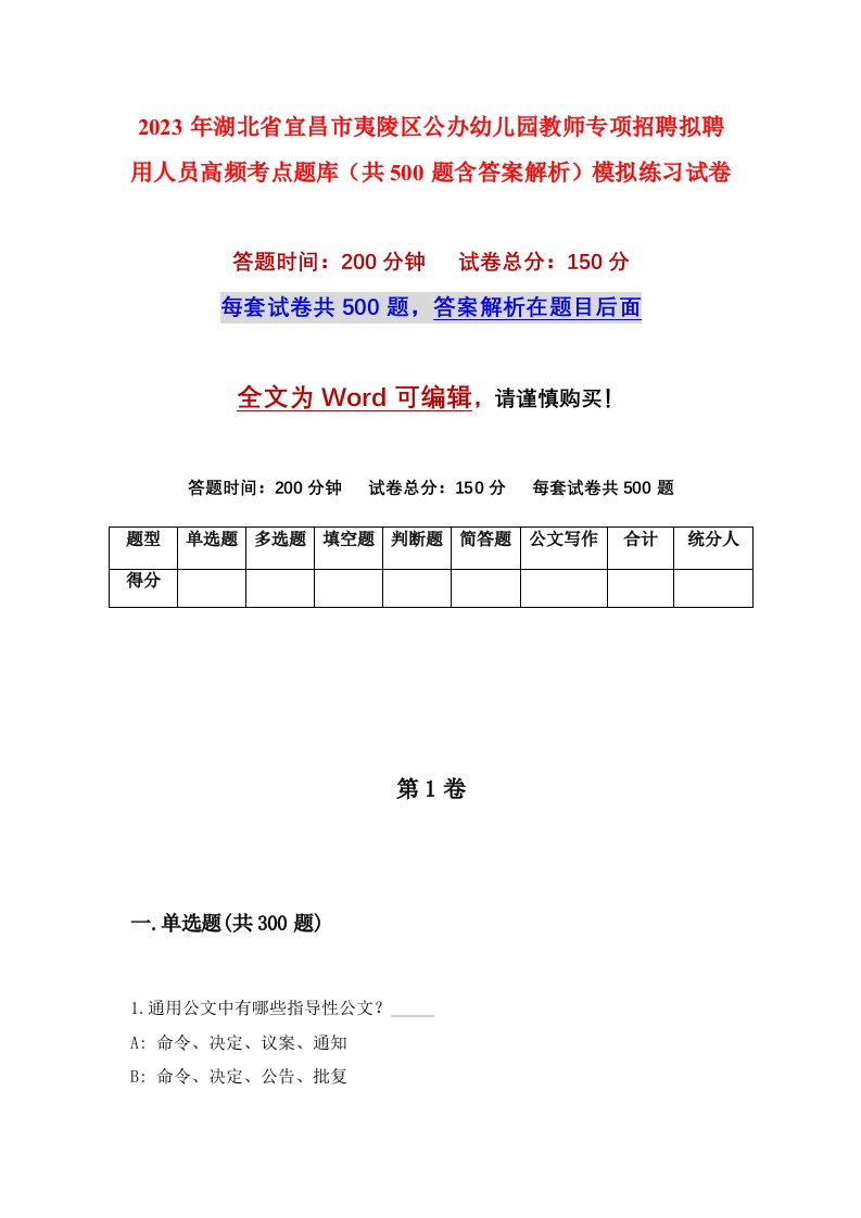 2023年湖北省宜昌市夷陵区公办幼儿园教师专项招聘拟聘用人员高频考点题库共500题含答案解析模拟练习试卷