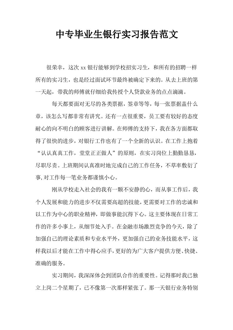 中专毕业生银行实习报告范文