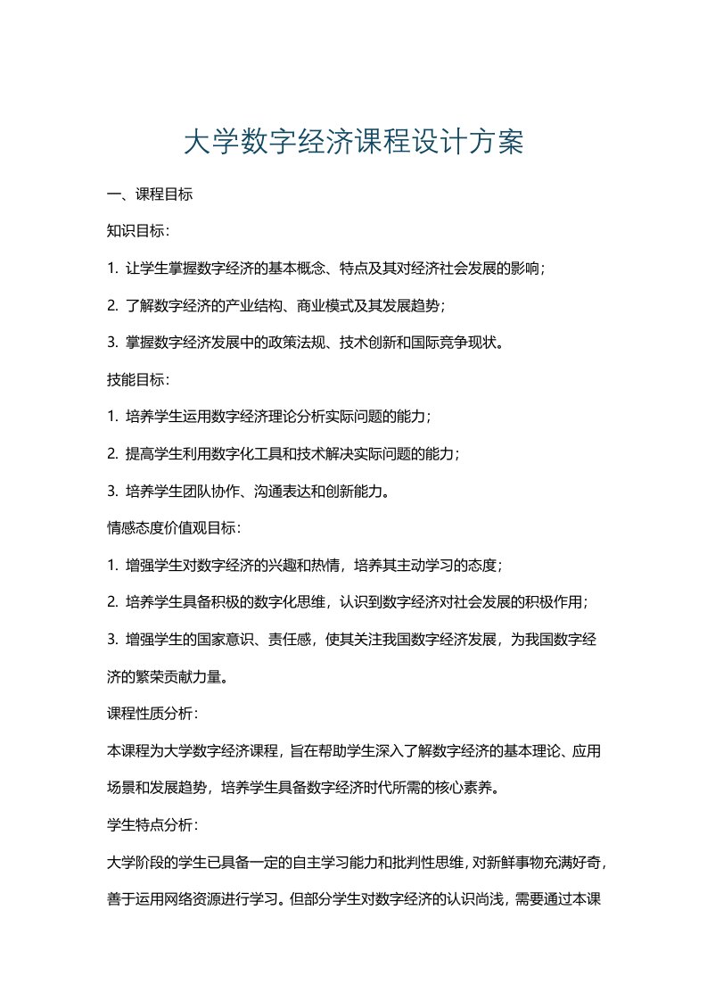 大学数字经济课程设计方案