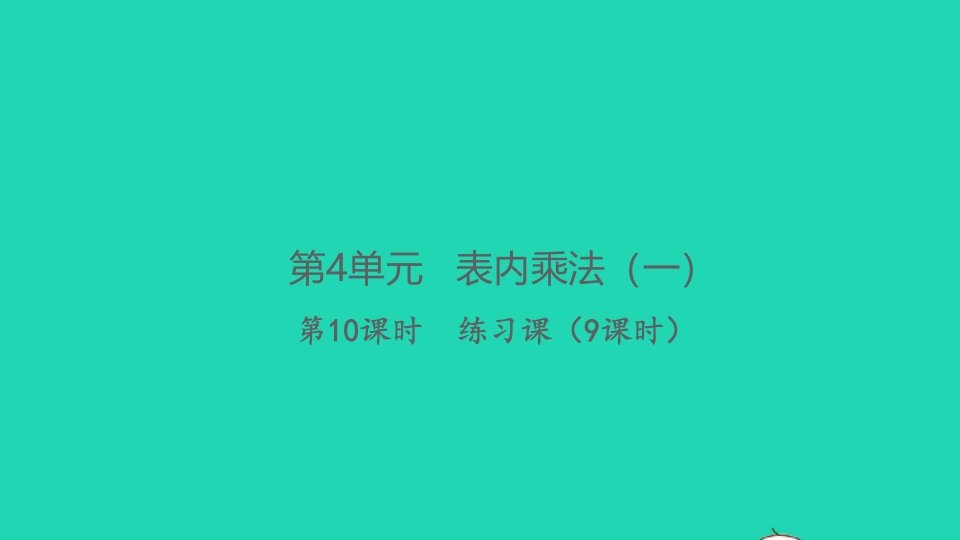 2021秋二年级数学上册第4单元表内乘法一第10课时练习课9课时习题课件新人教版