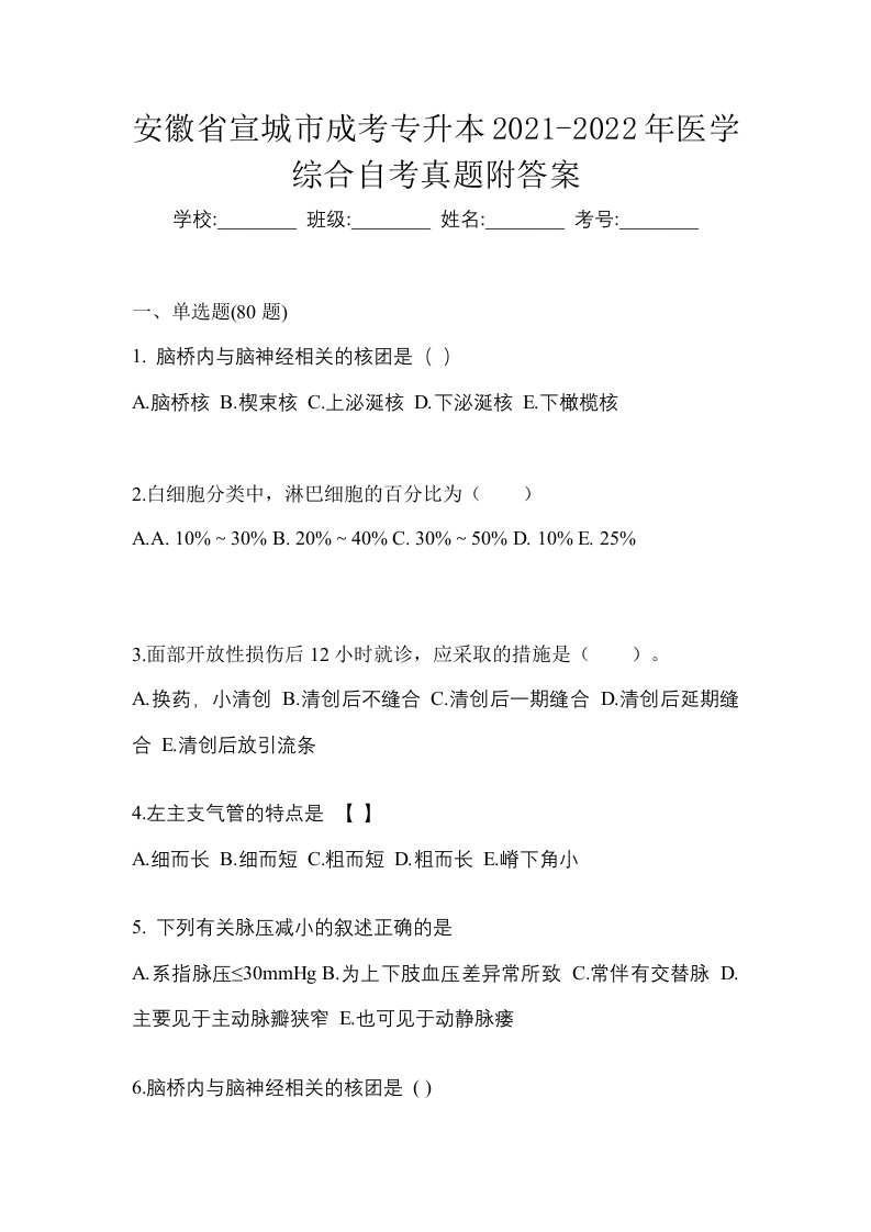 安徽省宣城市成考专升本2021-2022年医学综合自考真题附答案