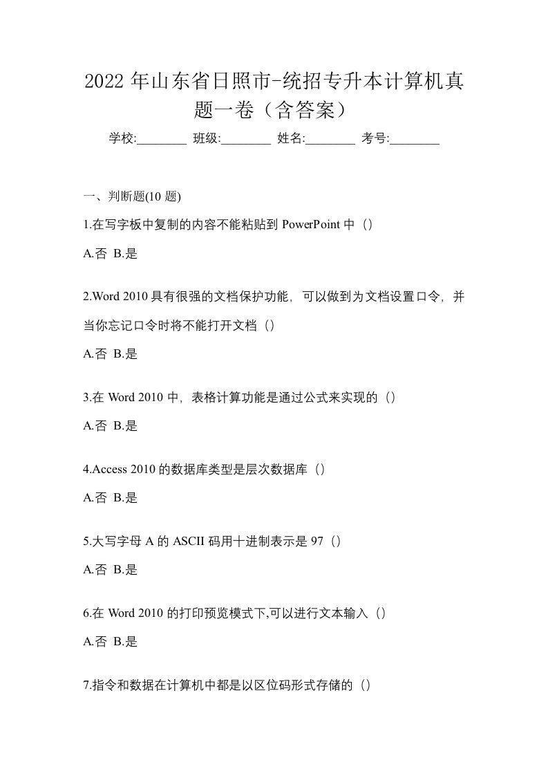 2022年山东省日照市-统招专升本计算机真题一卷含答案