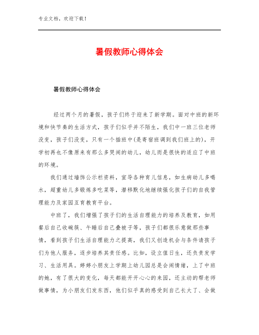 暑假教师心得体会范文17篇