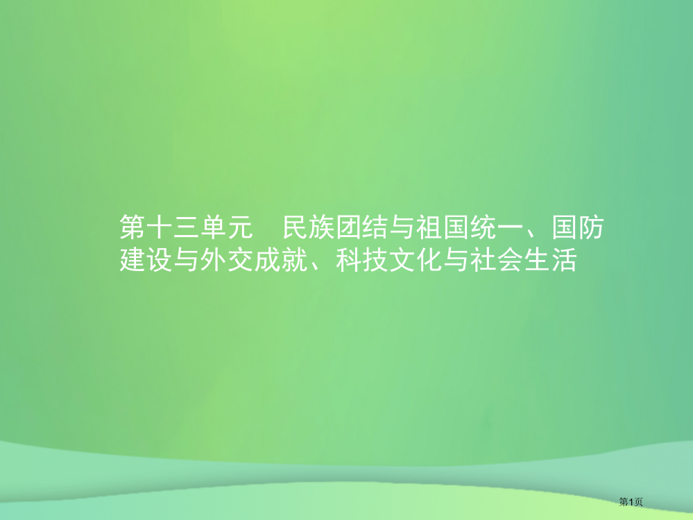 中考历史总复习第三部分中国现代史第十三单元民族团结与祖国统一国防建设与外交成就科技文化与社会生活市赛