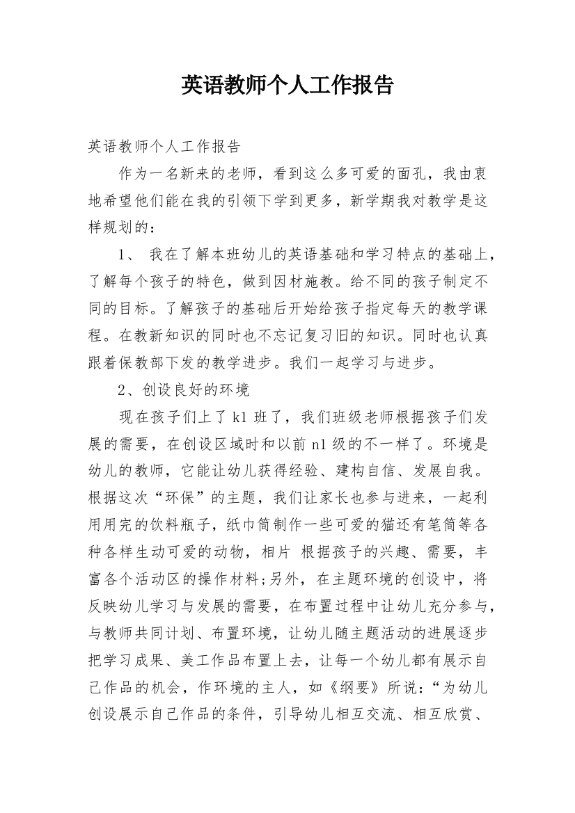 英语教师个人工作报告