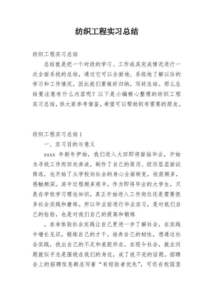 纺织工程实习总结