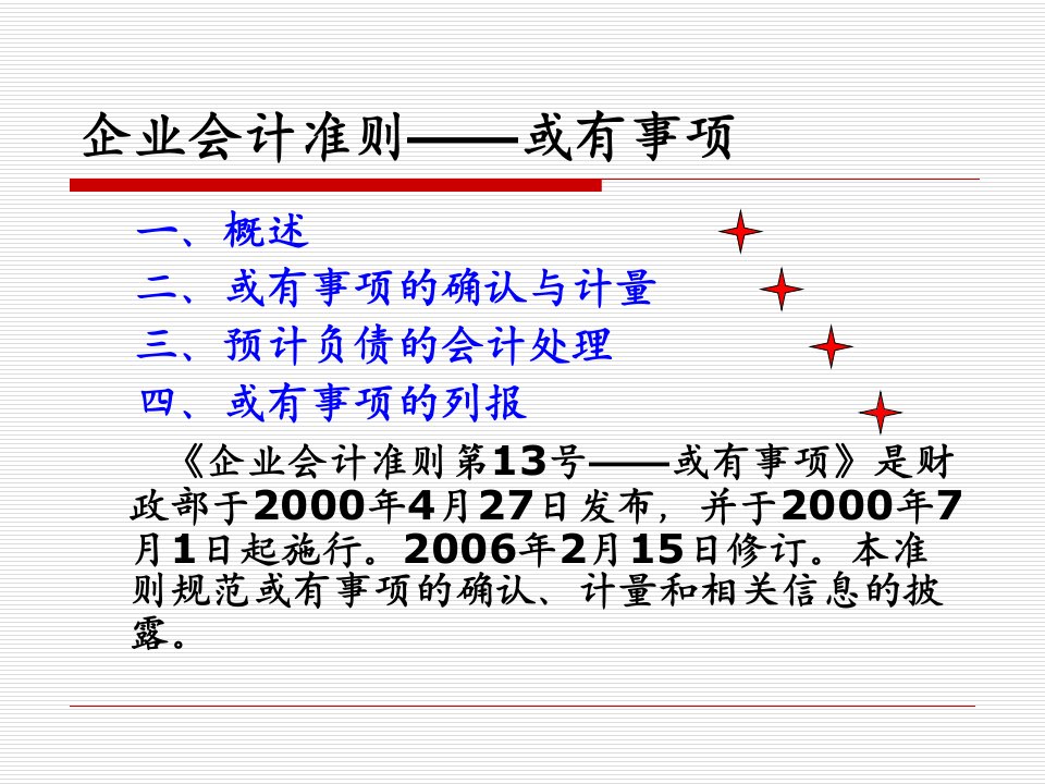 企业会计准则教学ppt或有事项