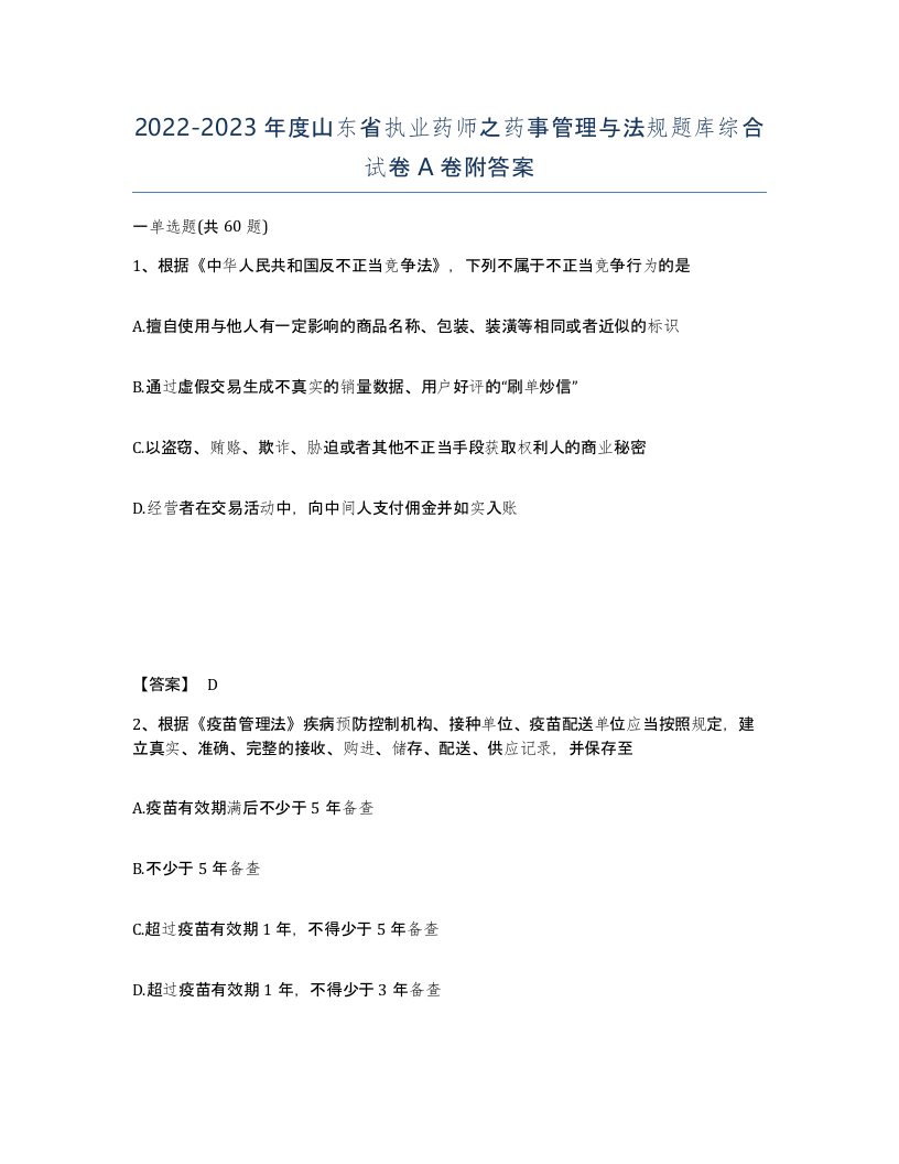 2022-2023年度山东省执业药师之药事管理与法规题库综合试卷A卷附答案