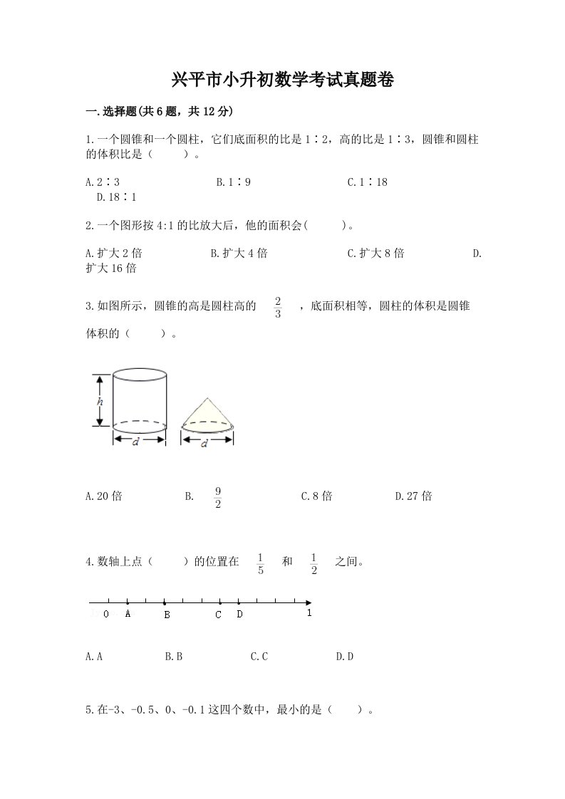 兴平市小升初数学考试真题卷完美版