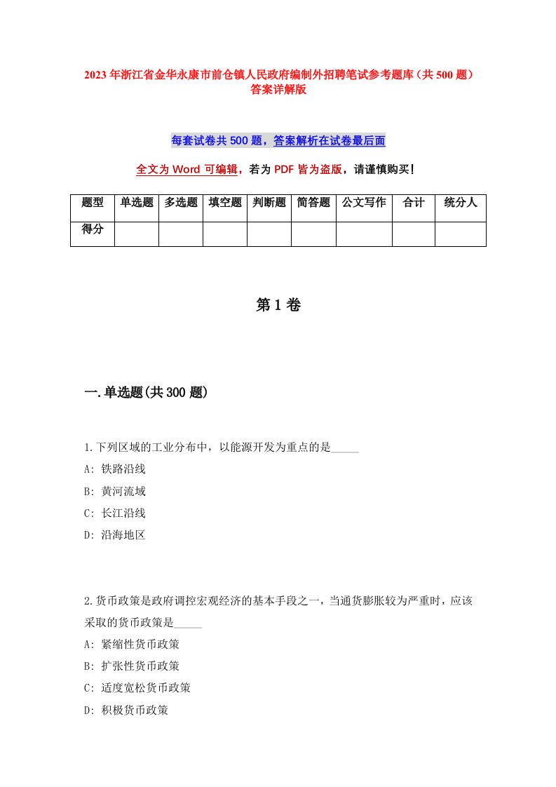 2023年浙江省金华永康市前仓镇人民政府编制外招聘笔试参考题库共500题答案详解版