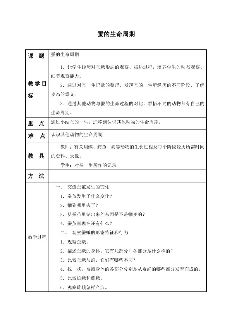 教科版三年级下册科学教案