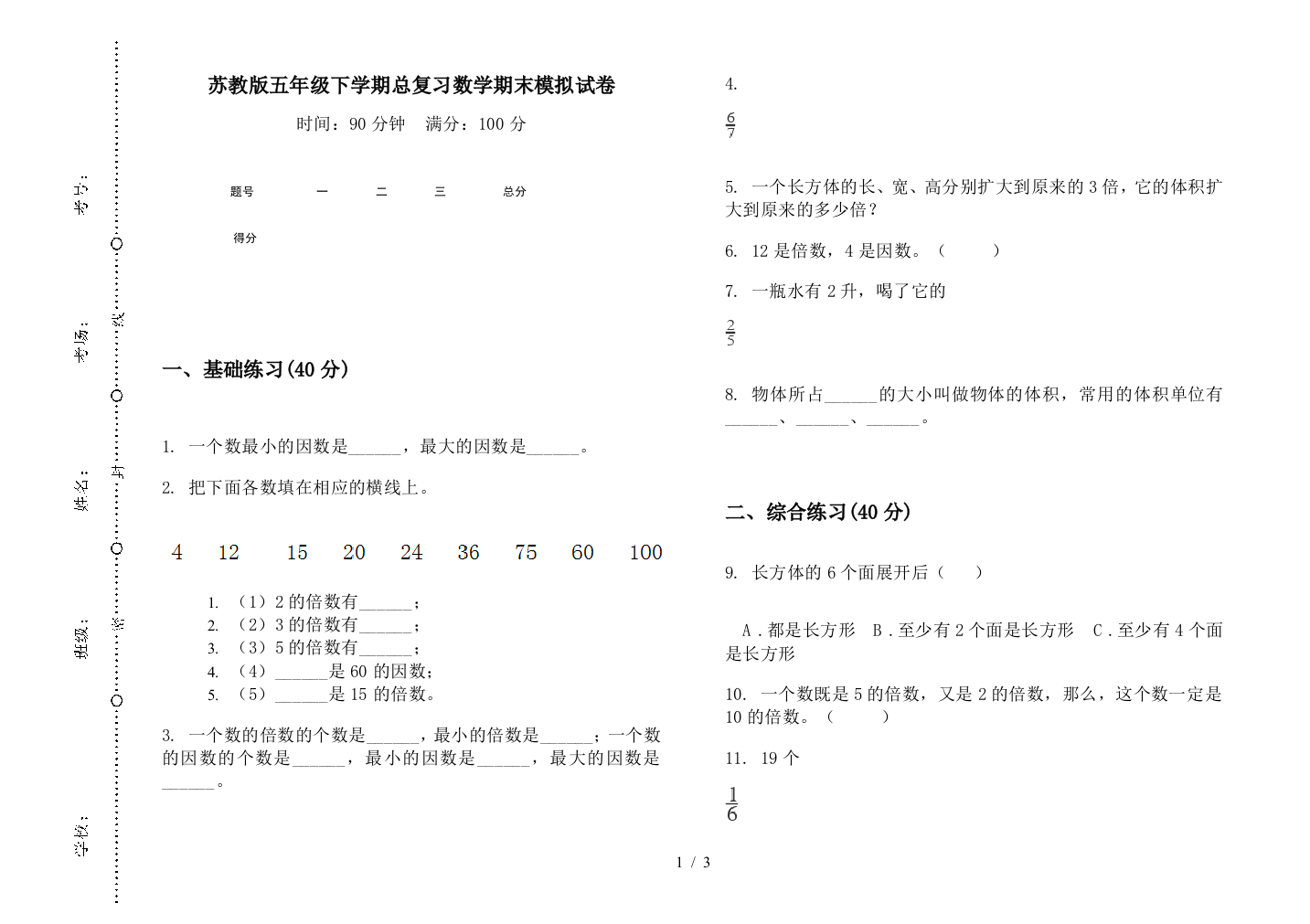 苏教版五年级下学期总复习数学期末模拟试卷