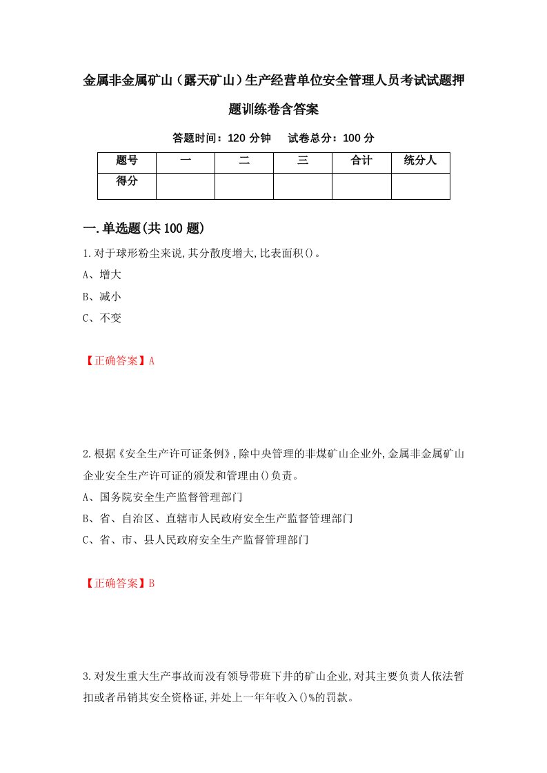 金属非金属矿山露天矿山生产经营单位安全管理人员考试试题押题训练卷含答案70