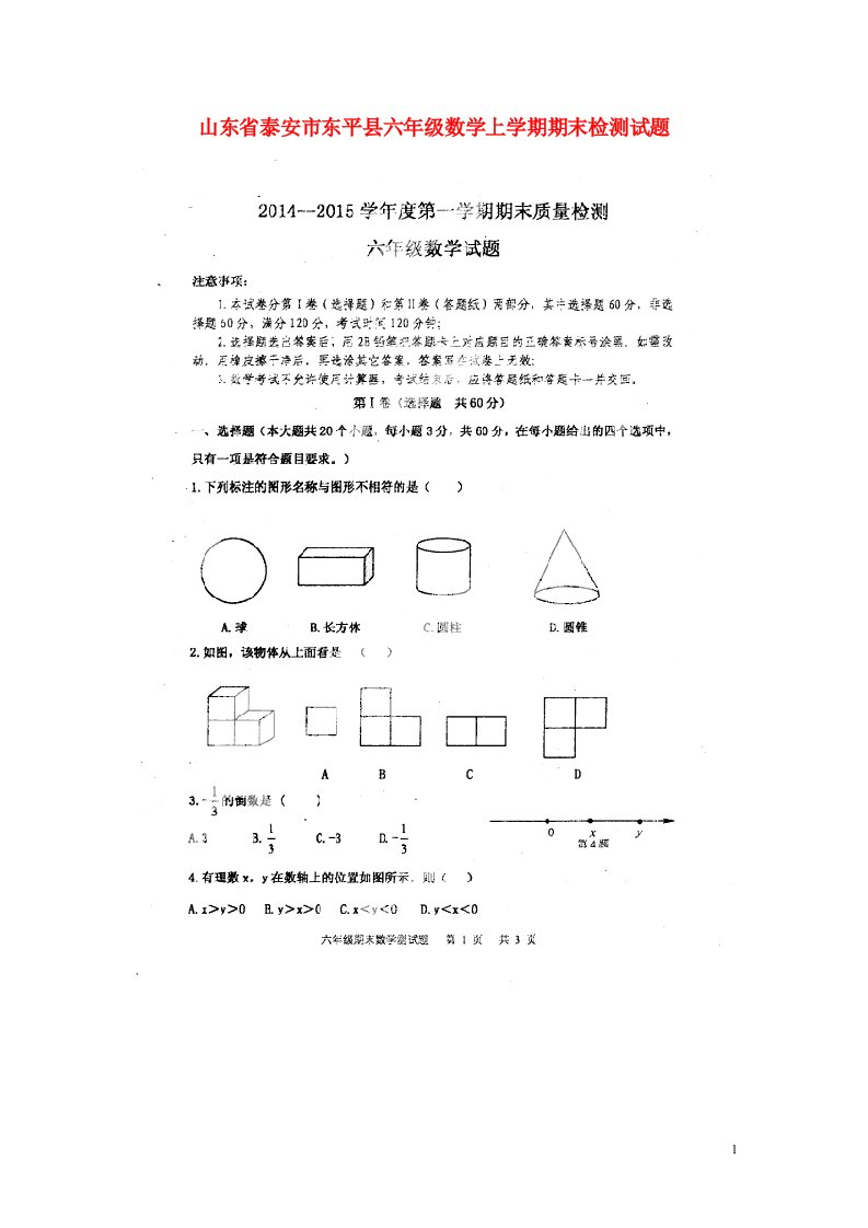 山东省泰安市东平县六级数学上学期期末检测试题（扫描版，五四制）