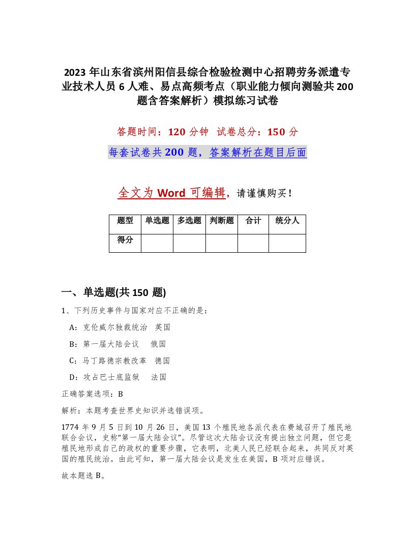 2023年山东省滨州阳信县综合检验检测中心招聘劳务派遣专业技术人员6人难易点高频考点职业能力倾向测验共200题含答案解析模拟练习试卷