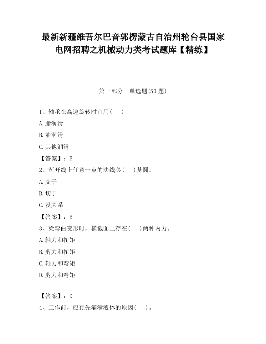 最新新疆维吾尔巴音郭楞蒙古自治州轮台县国家电网招聘之机械动力类考试题库【精练】