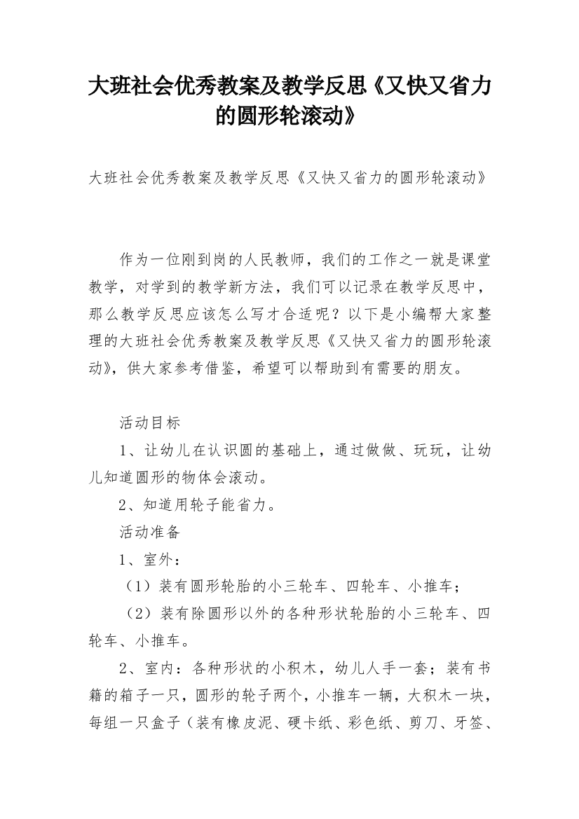 大班社会优秀教案及教学反思《又快又省力的圆形轮滚动》