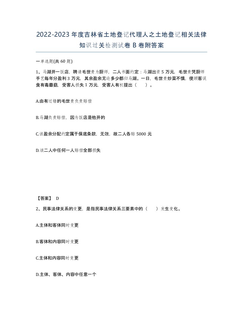 2022-2023年度吉林省土地登记代理人之土地登记相关法律知识过关检测试卷B卷附答案