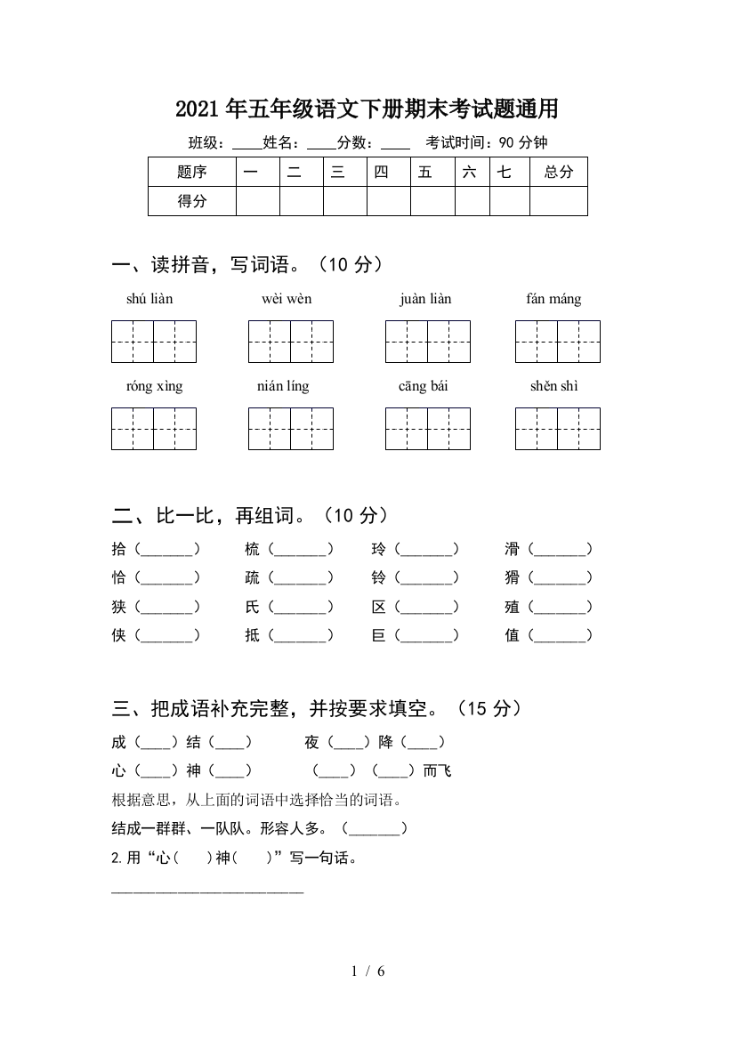 2021年五年级语文下册期末考试题通用