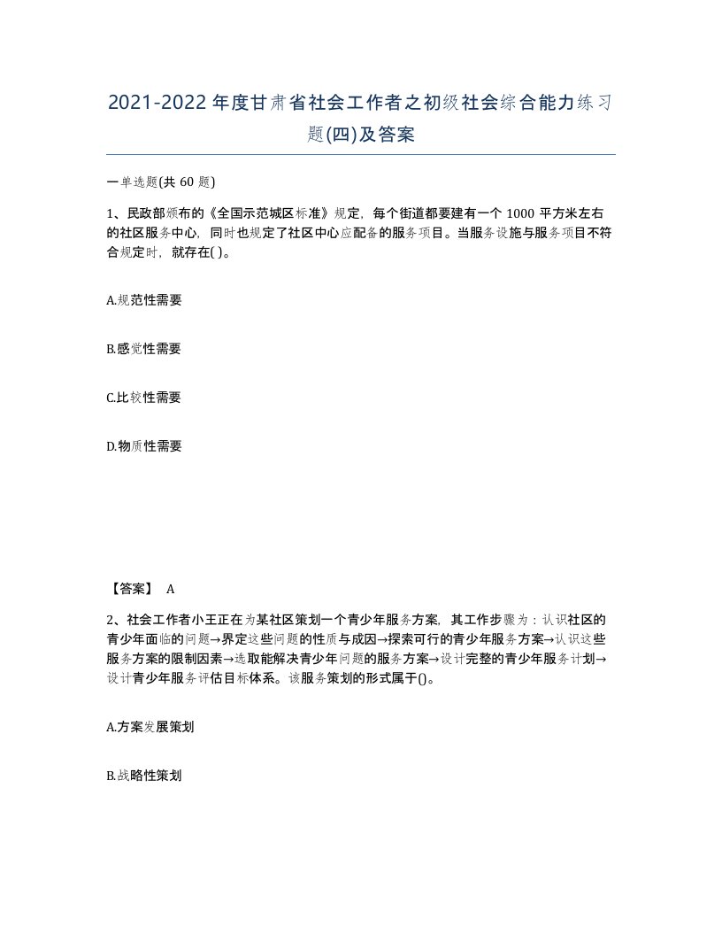 2021-2022年度甘肃省社会工作者之初级社会综合能力练习题四及答案