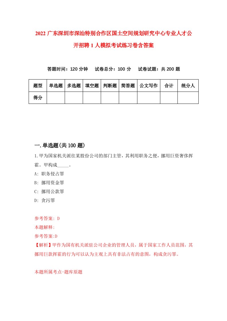 2022广东深圳市深汕特别合作区国土空间规划研究中心专业人才公开招聘1人模拟考试练习卷含答案第9卷