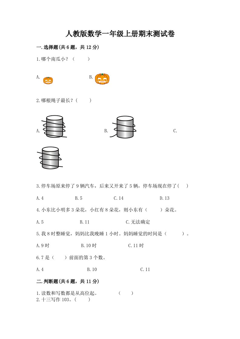 人教版数学一年级上册期末测试卷（各地真题）