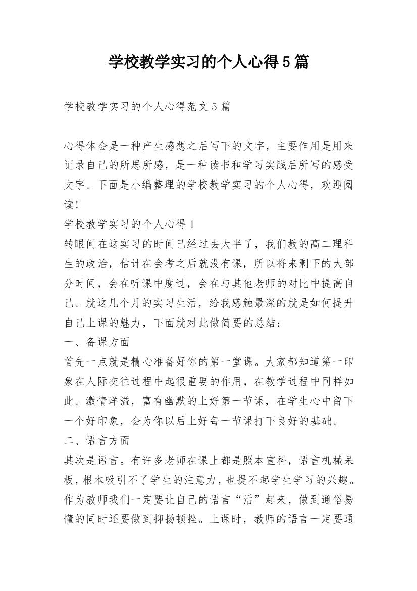 学校教学实习的个人心得5篇