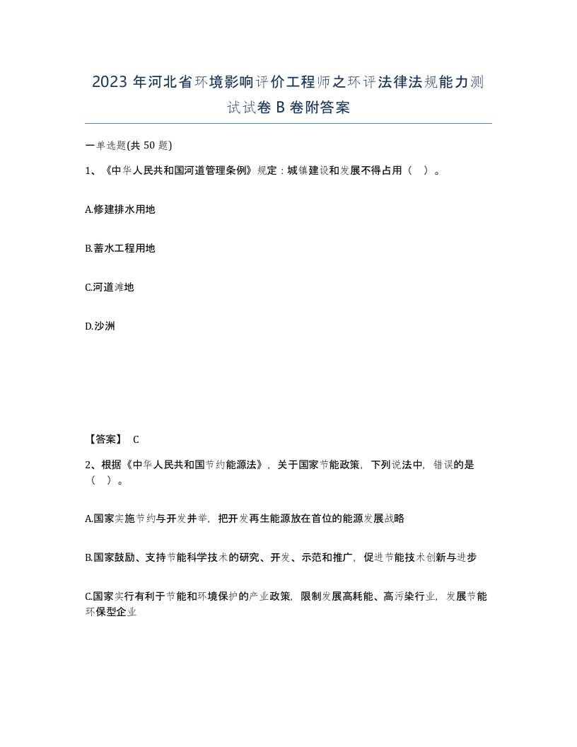 2023年河北省环境影响评价工程师之环评法律法规能力测试试卷B卷附答案