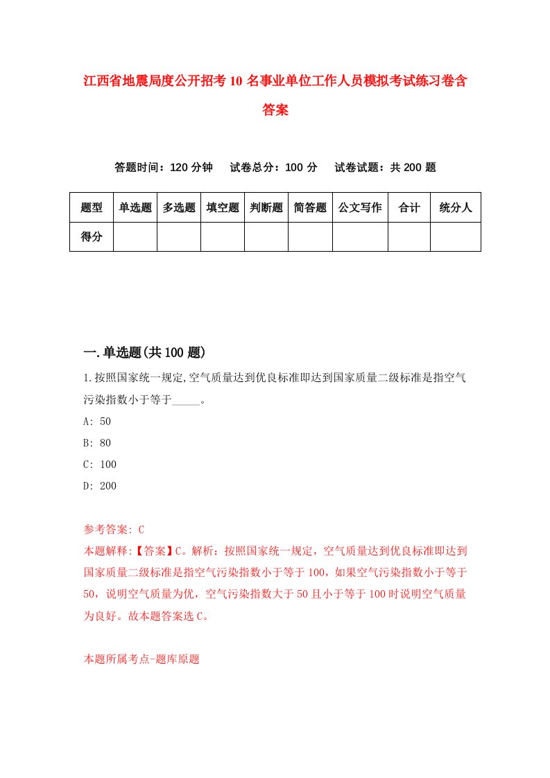 江西省地震局度公开招考10名事业单位工作人员模拟考试练习卷含答案2