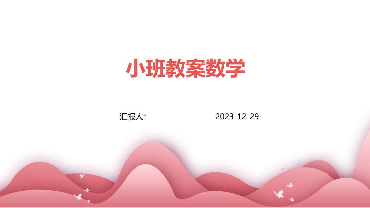 小班教案数学(1)