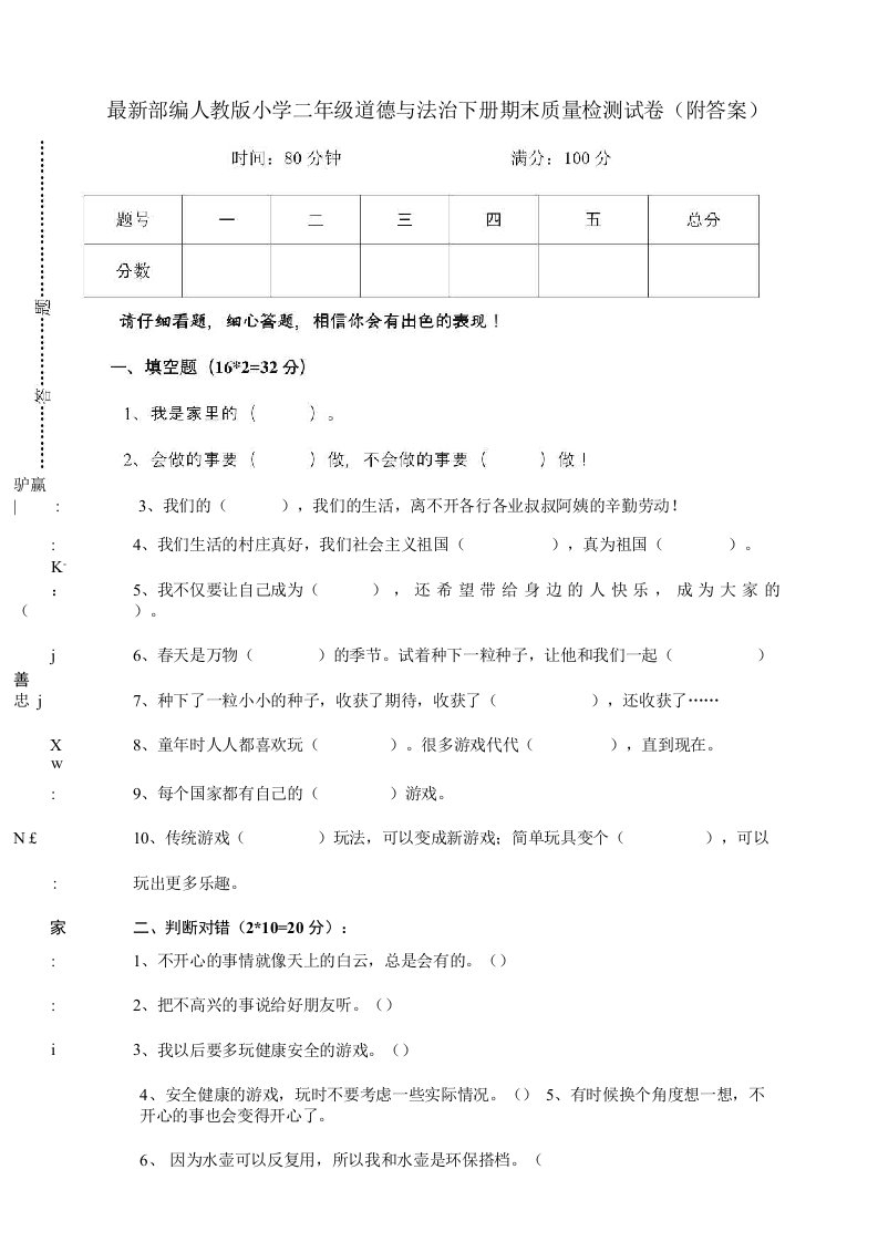 部编人教版小学二年级道德与法治下册期末质量检测试卷3附答案