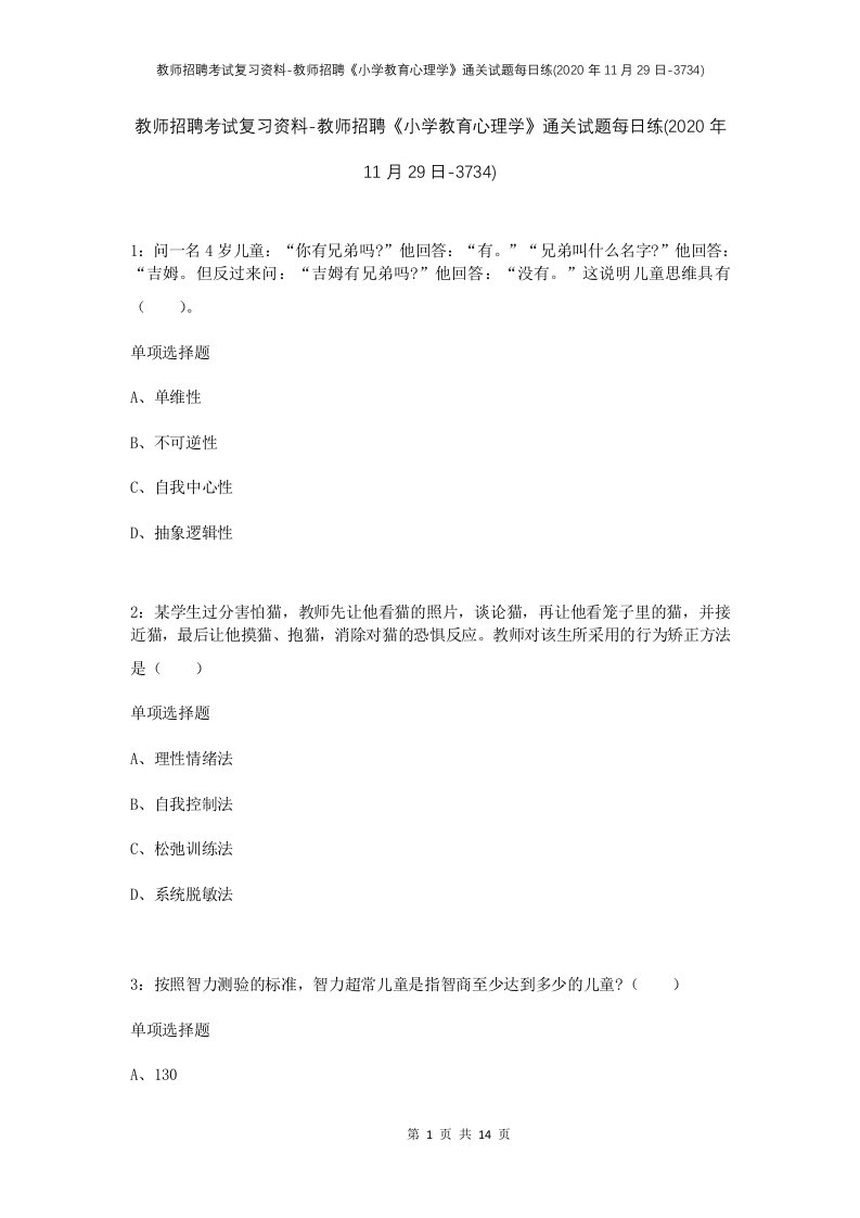 教师招聘考试复习资料-教师招聘小学教育心理学通关试题每日练2020年11月29日-3734