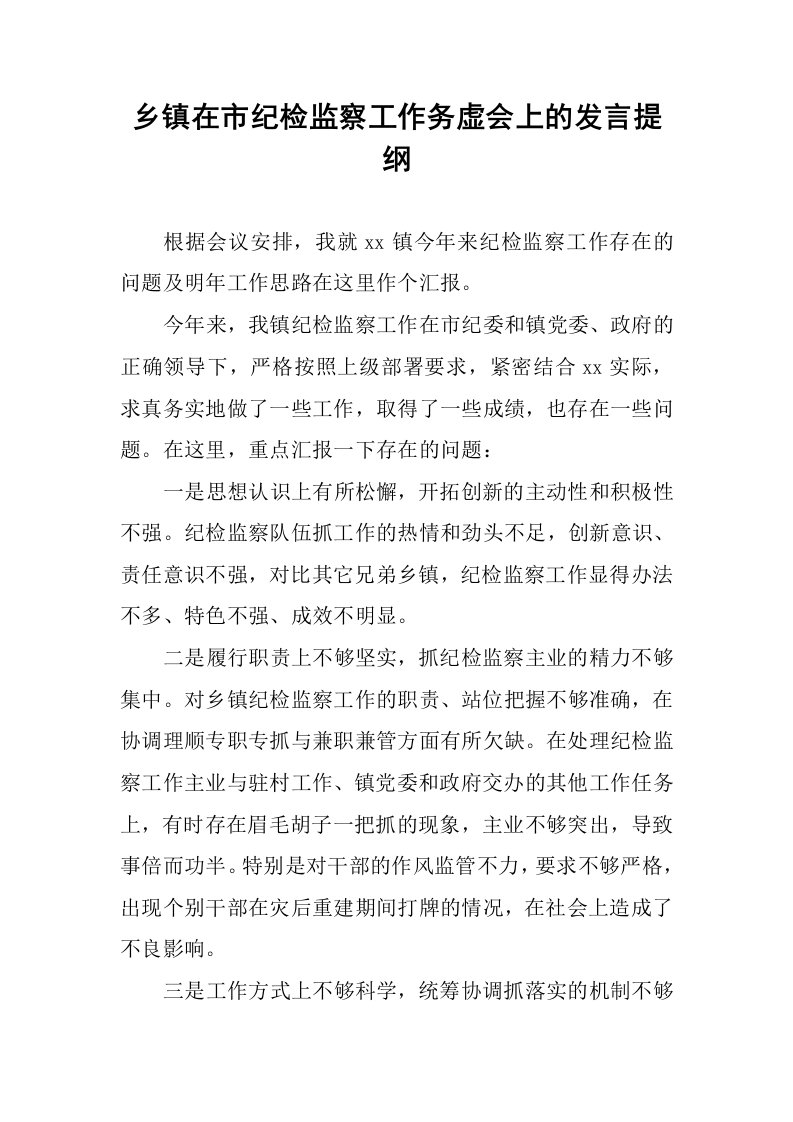 乡镇在市纪检监察工作务虚会上的发言提纲