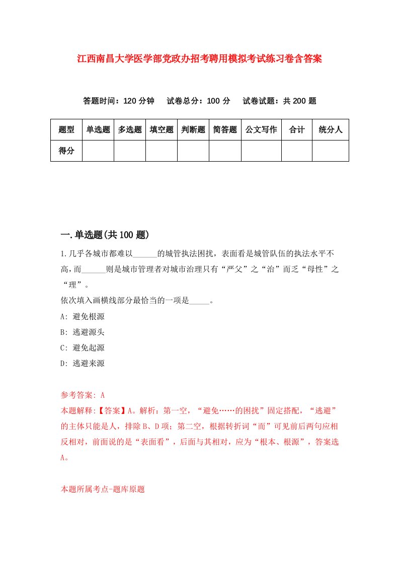 江西南昌大学医学部党政办招考聘用模拟考试练习卷含答案第8次